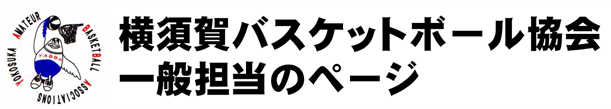 横須賀バスケットボール協会　一般担当のページ